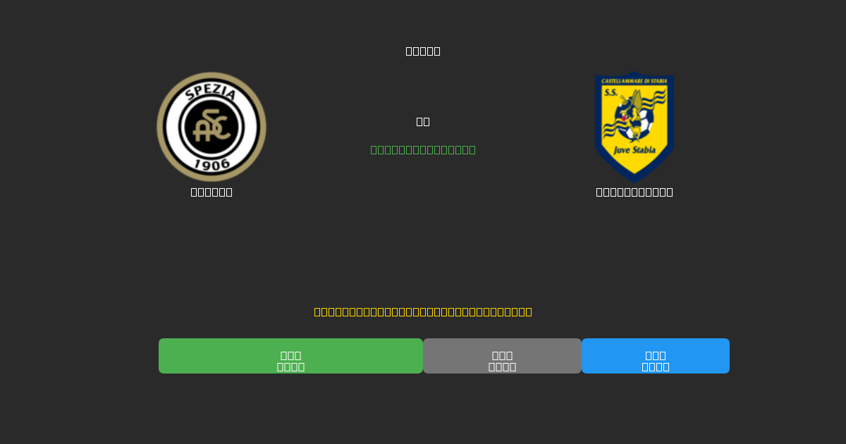 Spezia против Juve Stabia - Бесплатные ИИ Футбольные Прогнозы с 80%+ Точностью