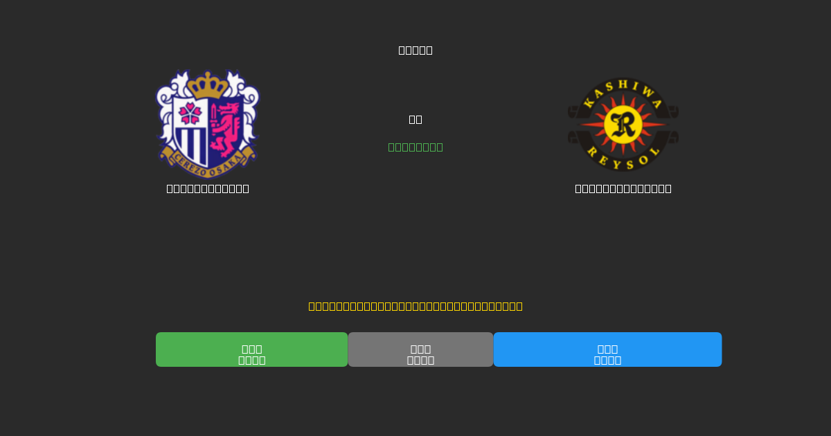 Cerezo Osaka против Kashiwa Reysol - Бесплатные ИИ Футбольные Прогнозы с 80%+ Точностью