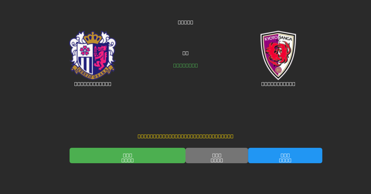 Cerezo Osaka против Kyoto Sanga - Бесплатные ИИ Футбольные Прогнозы с 80%+ Точностью