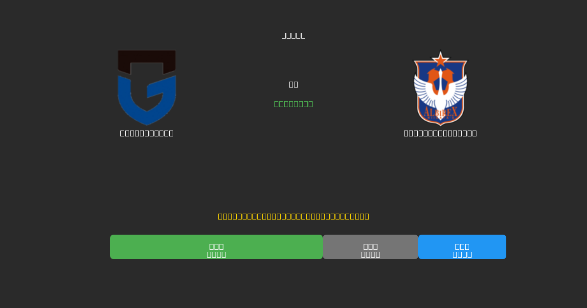 Gamba Osaka против Albirex Niigata - Бесплатные ИИ Футбольные Прогнозы с 80%+ Точностью