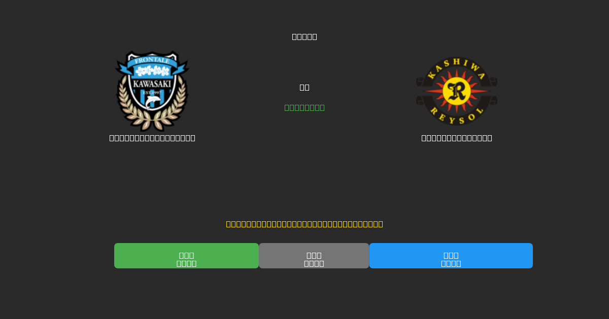 Kawasaki Frontale против Kashiwa Reysol - Бесплатные ИИ Футбольные Прогнозы с 80%+ Точностью