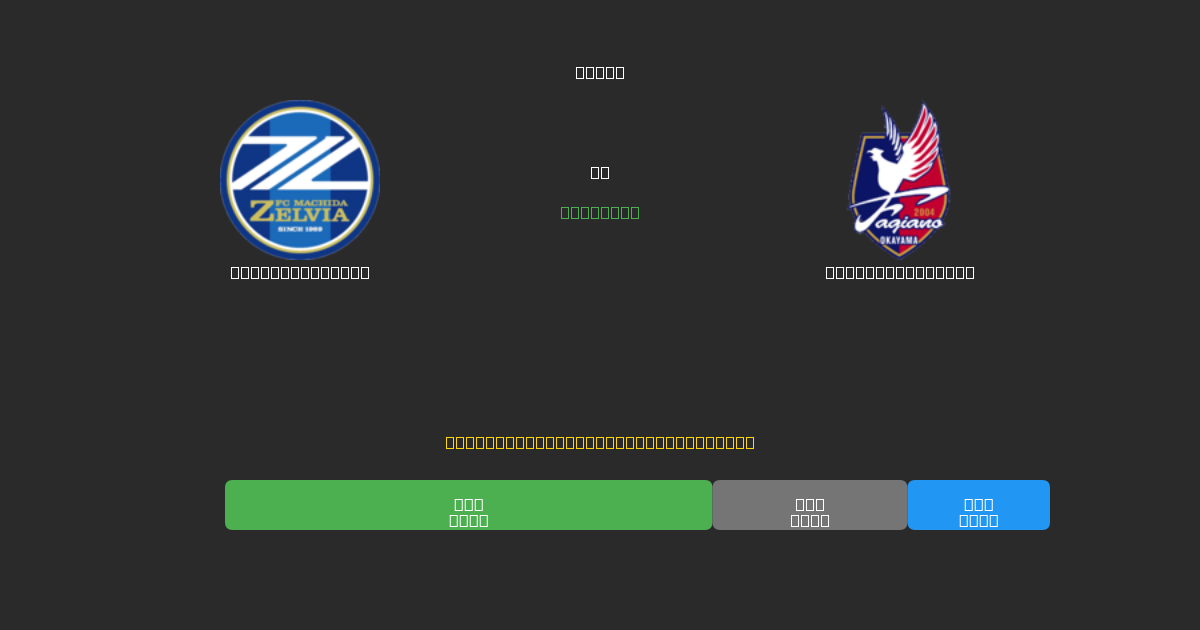 Machida Zelvia против Fagiano Okayama - Бесплатные ИИ Футбольные Прогнозы с 80%+ Точностью