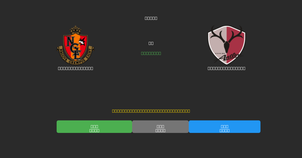Nagoya Grampus против Kashima Antlers - Бесплатные ИИ Футбольные Прогнозы с 80%+ Точностью
