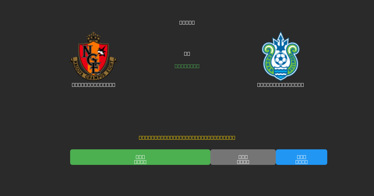 Nagoya Grampus против Shonan Bellmare - Бесплатные ИИ Футбольные Прогнозы с 80%+ Точностью
