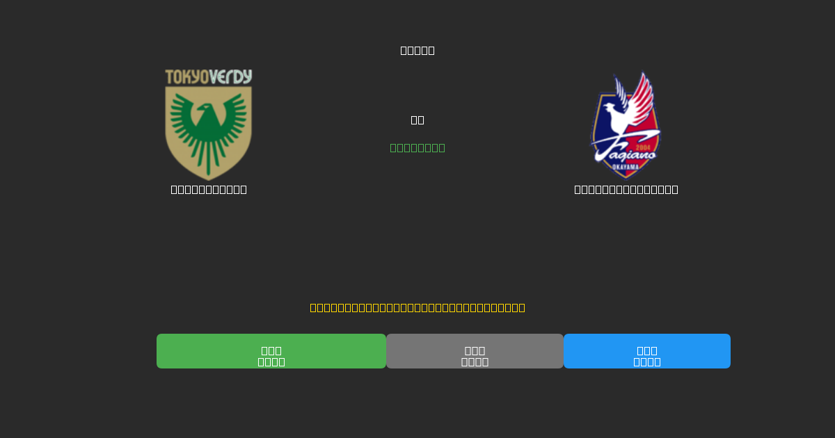 Tokyo Verdy против Fagiano Okayama - Бесплатные ИИ Футбольные Прогнозы с 80%+ Точностью
