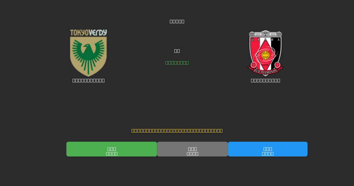 Tokyo Verdy против Urawa Reds - Бесплатные ИИ Футбольные Прогнозы с 80%+ Точностью