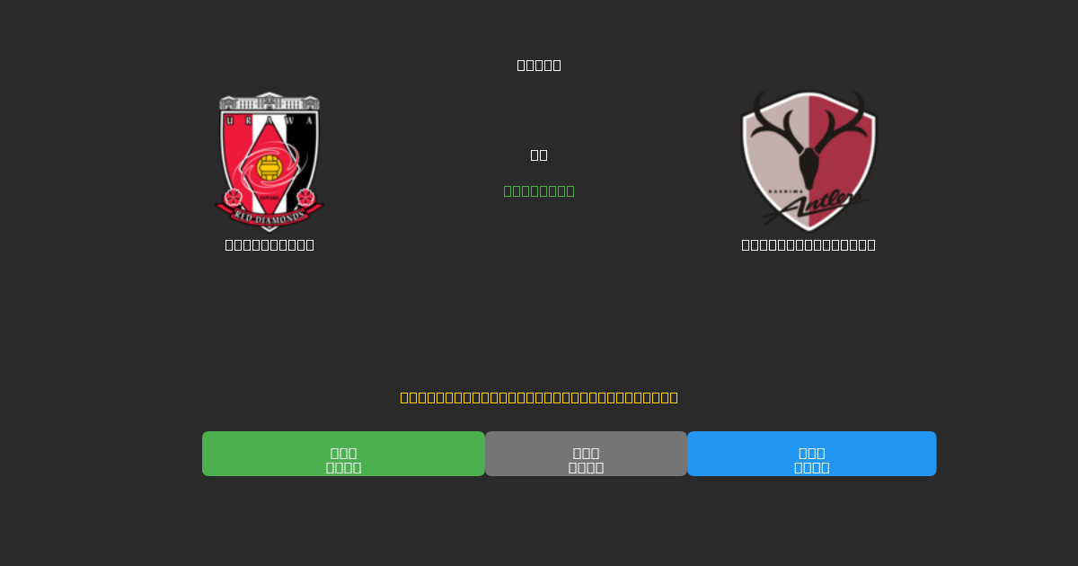 Urawa Reds против Kashima Antlers - Бесплатные ИИ Футбольные Прогнозы с 80%+ Точностью