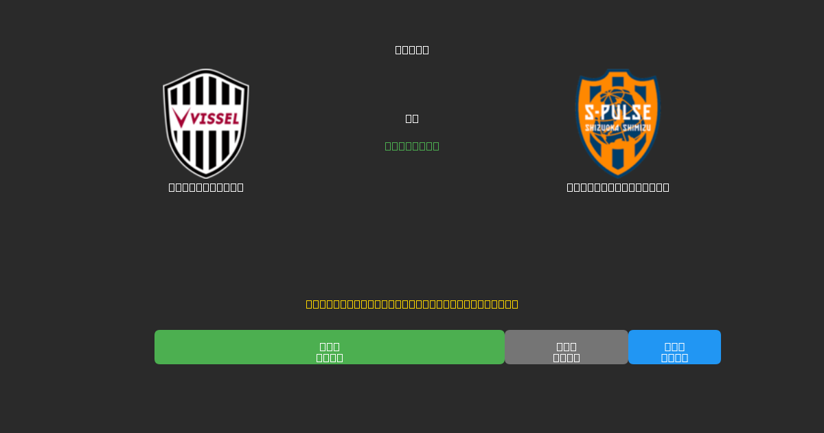 Vissel Kobe против Shimizu S-Pulse - Бесплатные ИИ Футбольные Прогнозы с 80%+ Точностью