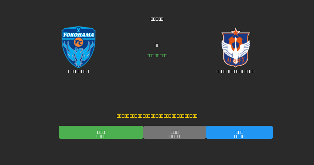Yokohama против Albirex Niigata - Бесплатные ИИ Футбольные Прогнозы с 80%+ Точностью