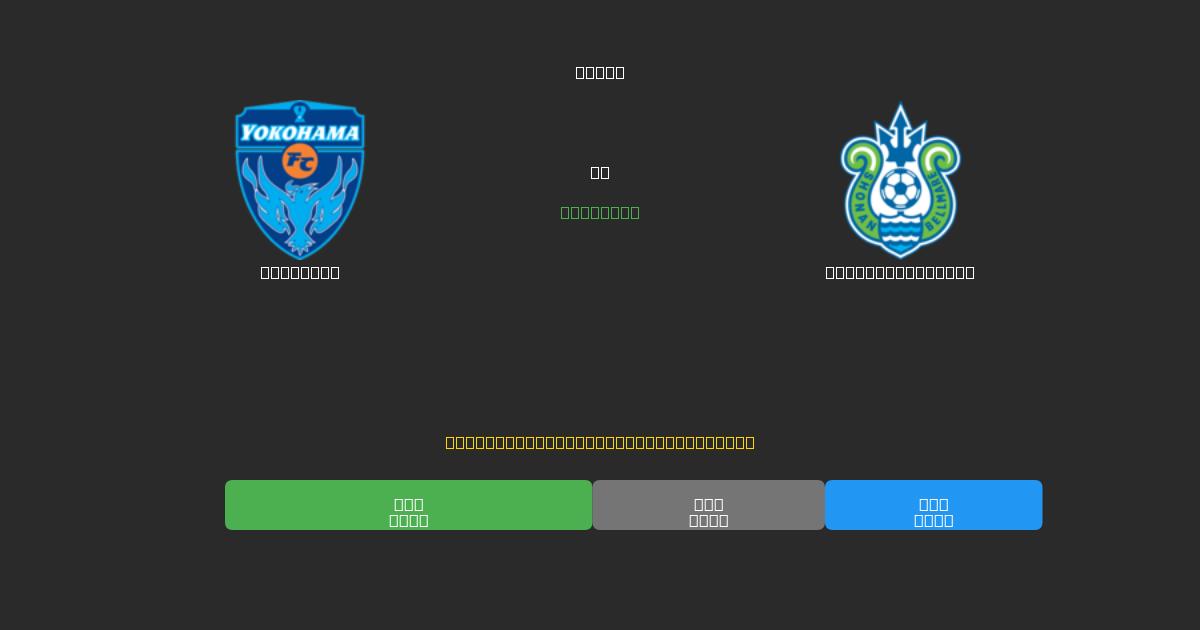 Yokohama против Shonan Bellmare - Бесплатные ИИ Футбольные Прогнозы с 80%+ Точностью