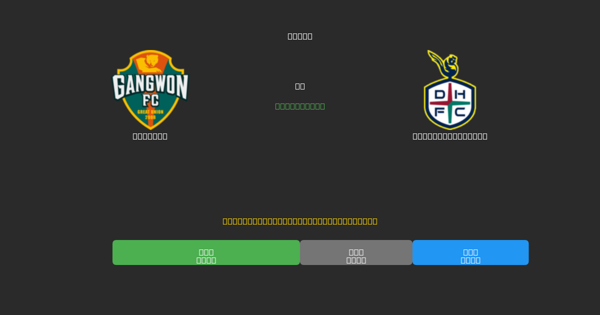 Gangwon против Daejeon Citizen - Бесплатные ИИ Футбольные Прогнозы с 80%+ Точностью