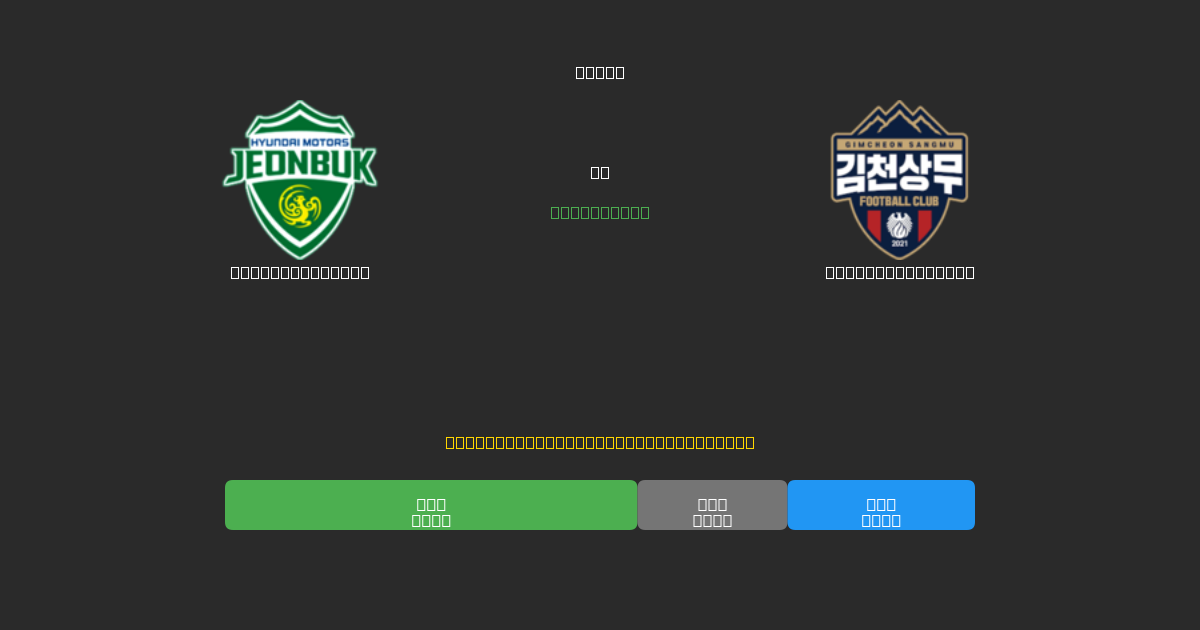 Jeonbuk Motors против Gimcheon Sangmu - Бесплатные ИИ Футбольные Прогнозы с 80%+ Точностью