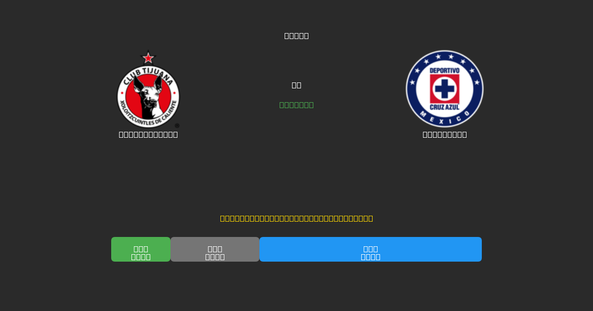 Club Tijuana против Cruz Azul - Бесплатные ИИ Футбольные Прогнозы с 80%+ Точностью