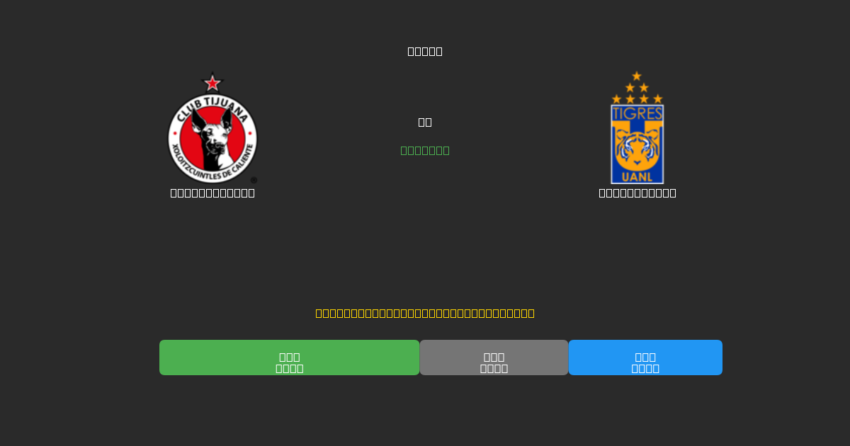 Club Tijuana против Tigres UANL - Бесплатные ИИ Футбольные Прогнозы с 80%+ Точностью