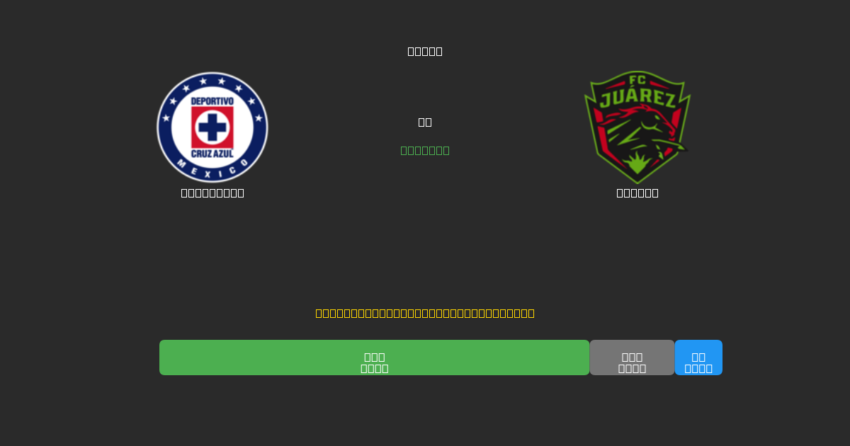 Cruz Azul против Juárez - Бесплатные ИИ Футбольные Прогнозы с 80%+ Точностью