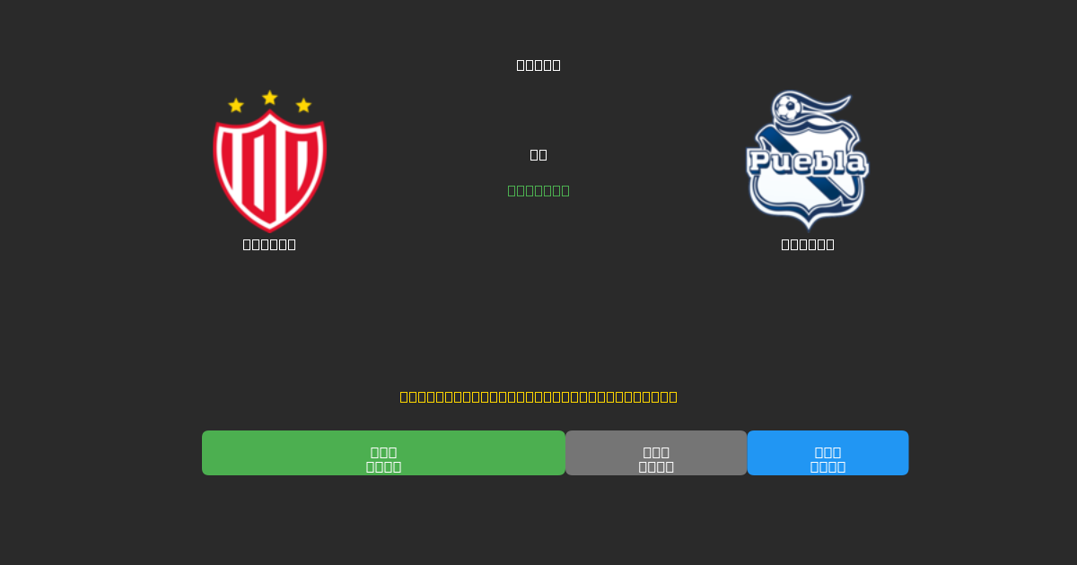 Necaxa против Puebla - Бесплатные ИИ Футбольные Прогнозы с 80%+ Точностью