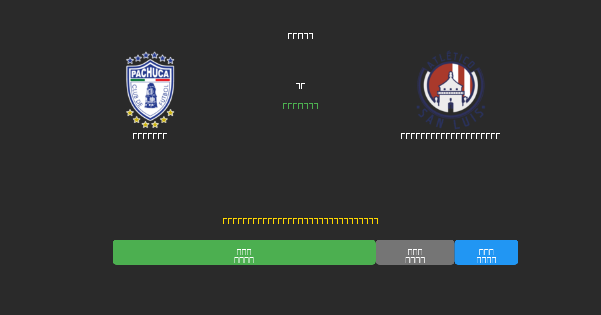 Pachuca против Atlético de San Luis - Бесплатные ИИ Футбольные Прогнозы с 80%+ Точностью