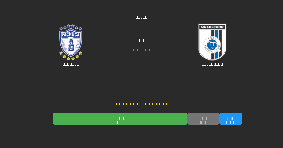 Pachuca против Querétaro - Бесплатные ИИ Футбольные Прогнозы с 80%+ Точностью