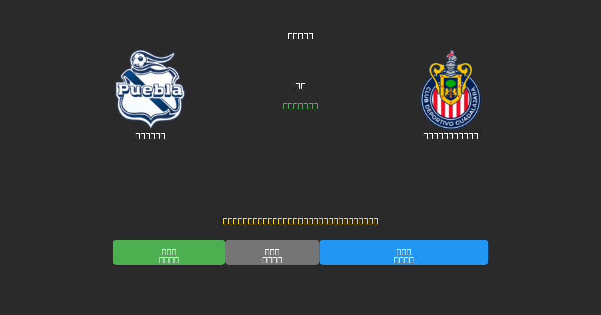 Puebla против Guadalajara - Бесплатные ИИ Футбольные Прогнозы с 80%+ Точностью