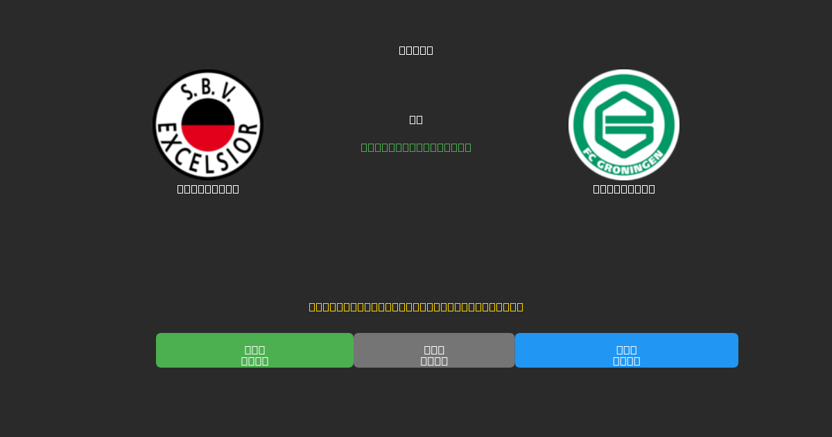 Excelsior против Groningen - Бесплатные ИИ Футбольные Прогнозы с 80%+ Точностью