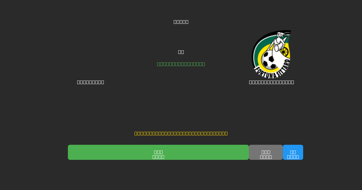 Feyenoord против Fortuna Sittard - Бесплатные ИИ Футбольные Прогнозы с 80%+ Точностью