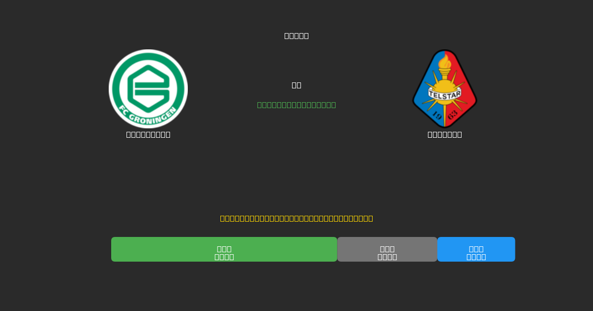 Groningen против Telstar - Бесплатные ИИ Футбольные Прогнозы с 80%+ Точностью