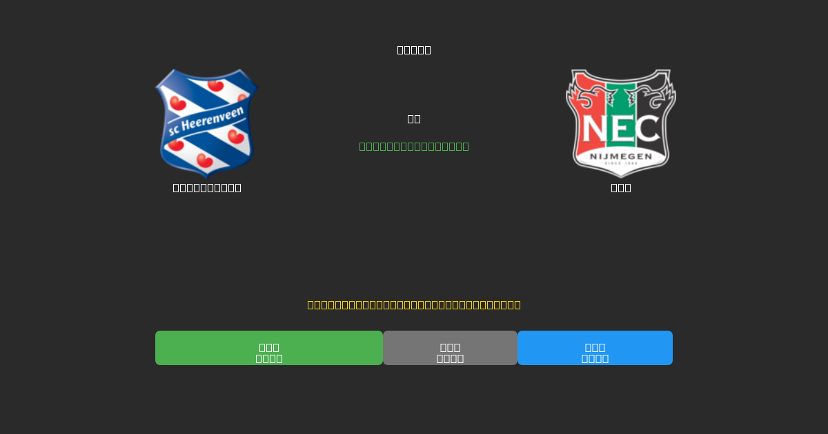 Heerenveen против NEC - Бесплатные ИИ Футбольные Прогнозы с 80%+ Точностью