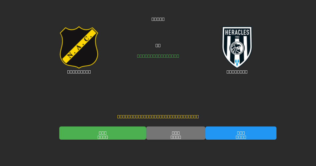 NAC Breda против Heracles - Бесплатные ИИ Футбольные Прогнозы с 80%+ Точностью