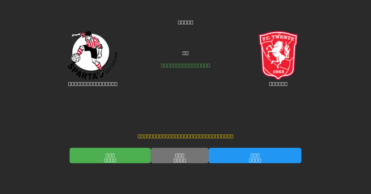 Sparta Rotterdam против Twente - Бесплатные ИИ Футбольные Прогнозы с 80%+ Точностью