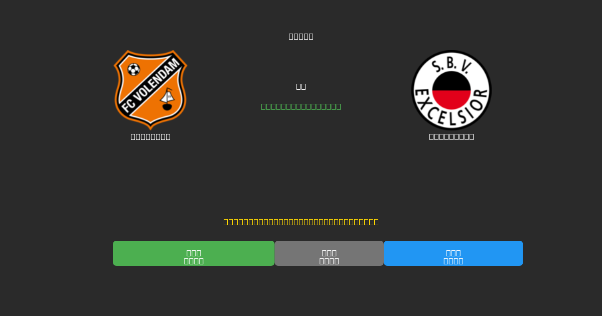 Volendam против Excelsior - Бесплатные ИИ Футбольные Прогнозы с 80%+ Точностью