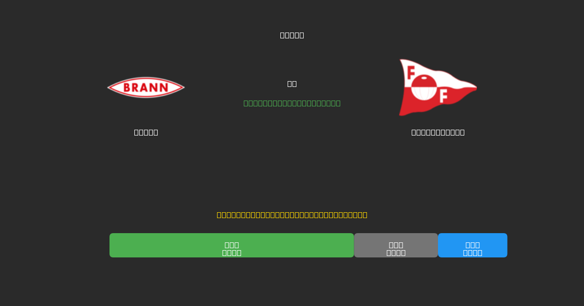 Brann против Fredrikstad - Бесплатные ИИ Футбольные Прогнозы с 80%+ Точностью