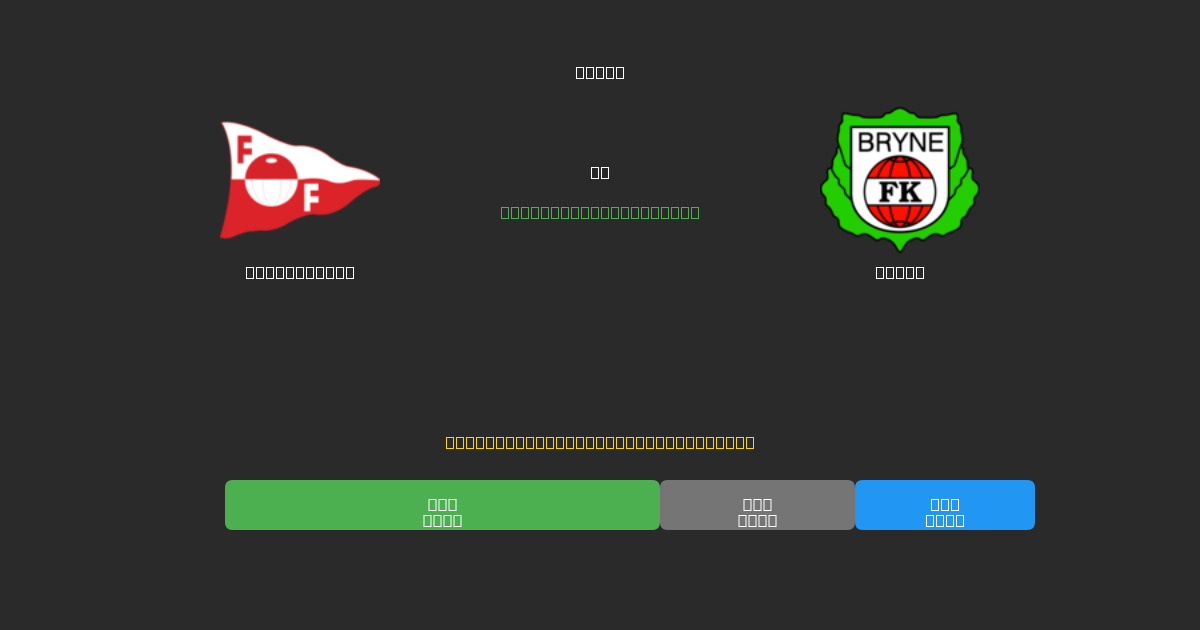 Fredrikstad против Bryne - Бесплатные ИИ Футбольные Прогнозы с 80%+ Точностью