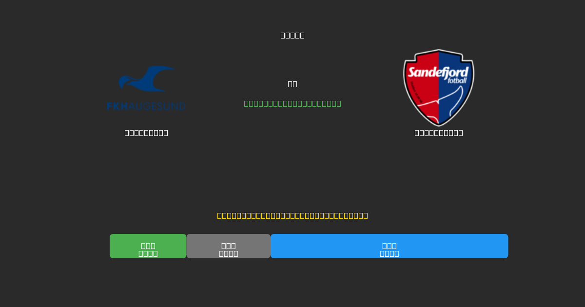 Haugesund против Sandefjord - Бесплатные ИИ Футбольные Прогнозы с 80%+ Точностью
