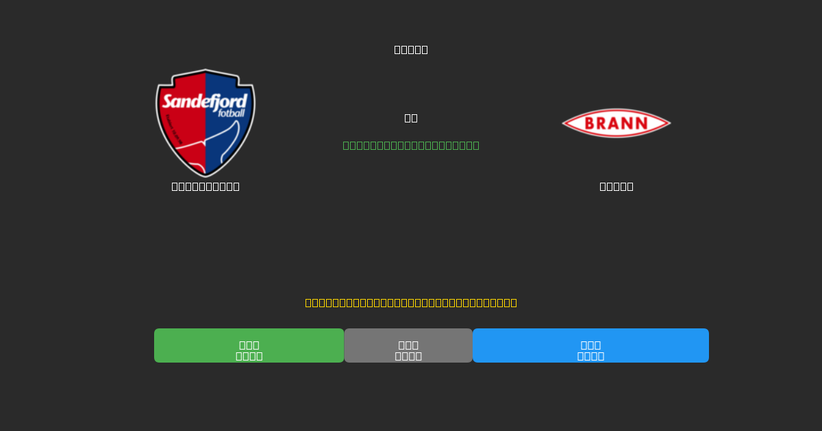 Sandefjord против Brann - Бесплатные ИИ Футбольные Прогнозы с 80%+ Точностью