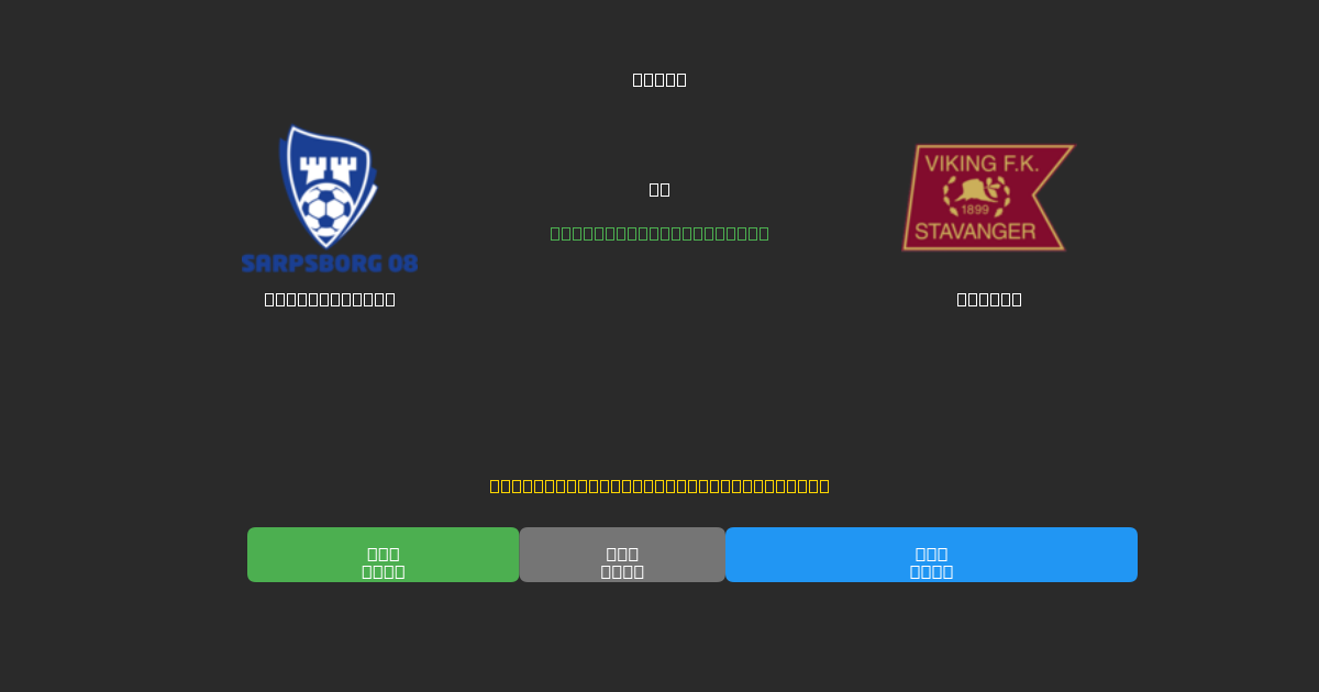 Sarpsborg 08 против Viking - Бесплатные ИИ Футбольные Прогнозы с 80%+ Точностью