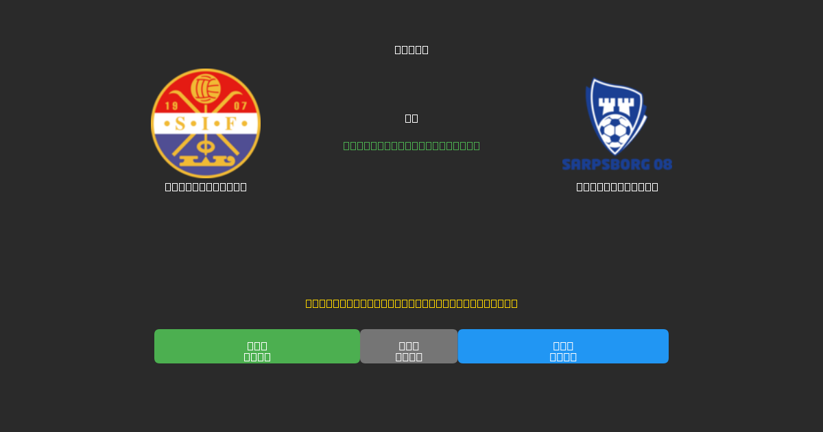 Strømsgodset против Sarpsborg 08 - Бесплатные ИИ Футбольные Прогнозы с 80%+ Точностью