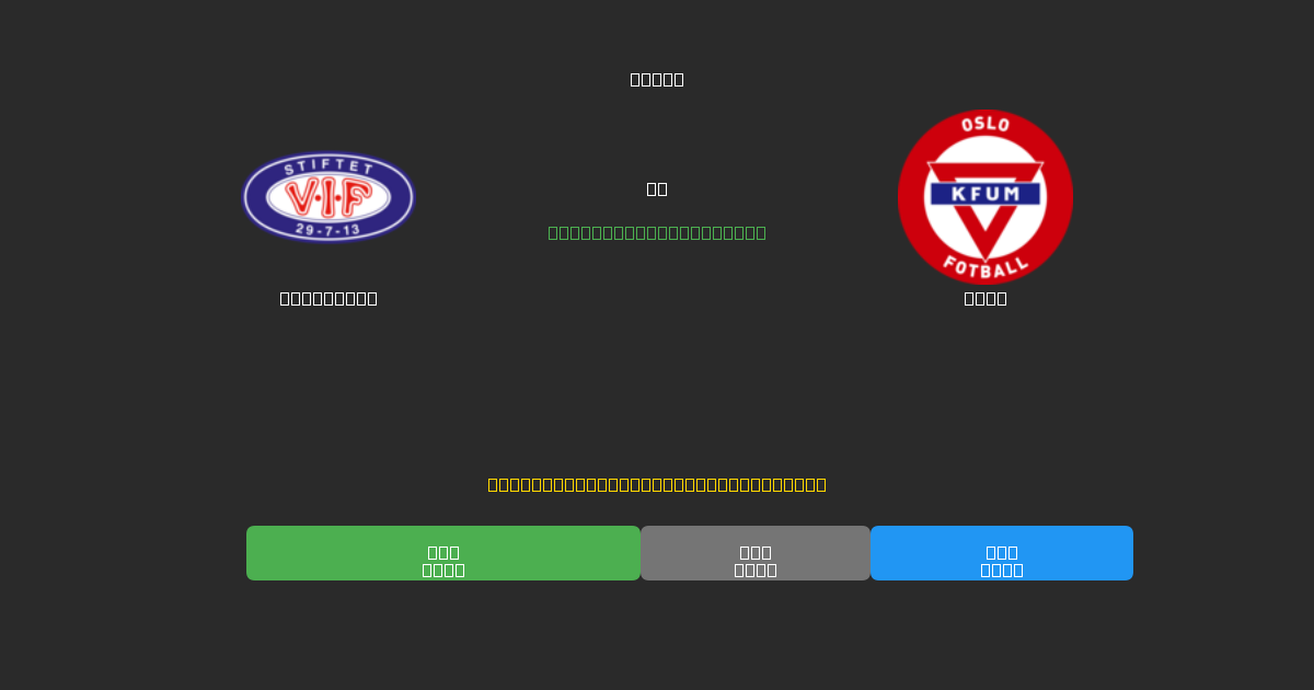 Vålerenga против KFUM - Бесплатные ИИ Футбольные Прогнозы с 80%+ Точностью