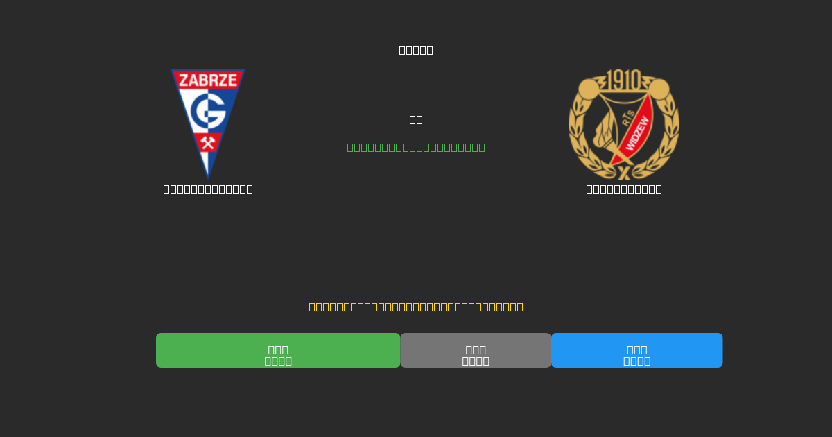Górnik Zabrze против Widzew Łódź - Бесплатные ИИ Футбольные Прогнозы с 80%+ Точностью