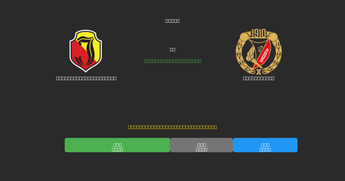 Jagiellonia Białystok против Widzew Łódź - Бесплатные прогнозы ИИ, советы по ставкам и коэффициенты