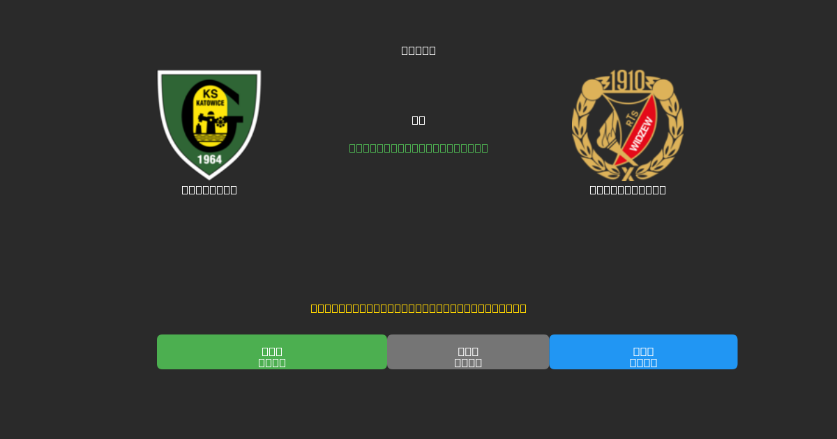 Katowice против Widzew Łódź - Бесплатные ИИ Футбольные Прогнозы с 80%+ Точностью