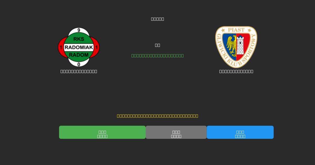 Radomiak Radom против Piast Gliwice - Бесплатные ИИ Футбольные Прогнозы с 80%+ Точностью