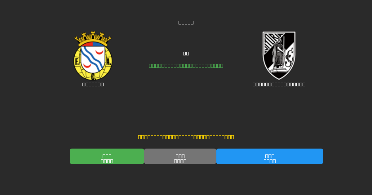 Alverca против Vitória Guimarães - Бесплатные ИИ Футбольные Прогнозы с 80%+ Точностью