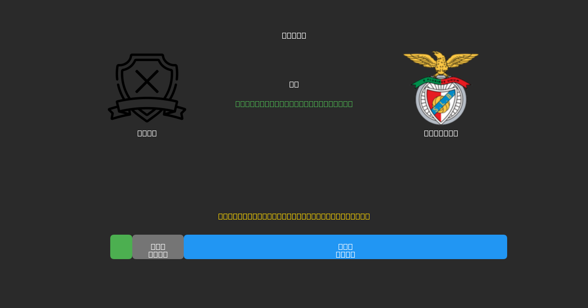 AVS  против Benfica - Бесплатные ИИ Футбольные Прогнозы с 80%+ Точностью
