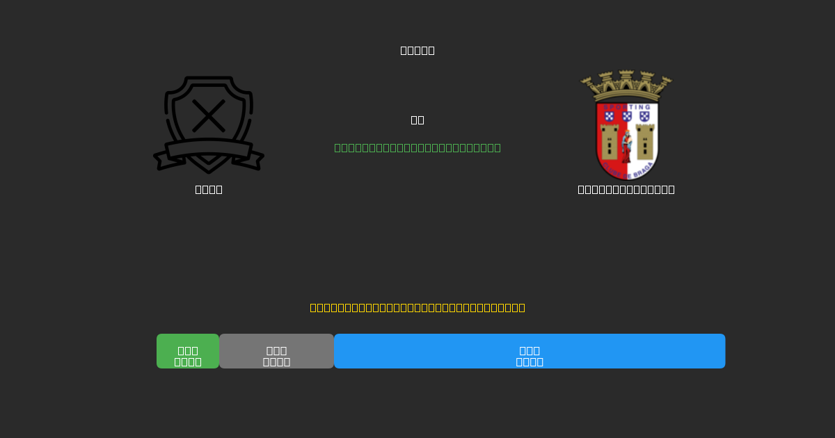 AVS  против Sporting Braga - Бесплатные ИИ Футбольные Прогнозы с 80%+ Точностью