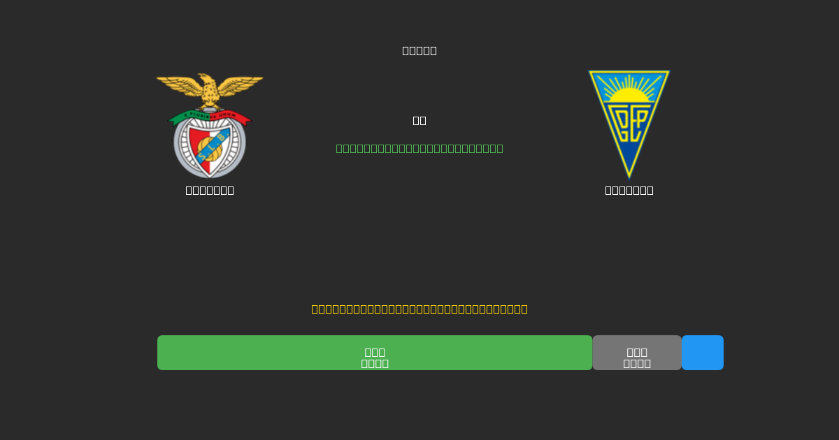 Benfica против Estoril - Бесплатные ИИ Футбольные Прогнозы с 80%+ Точностью