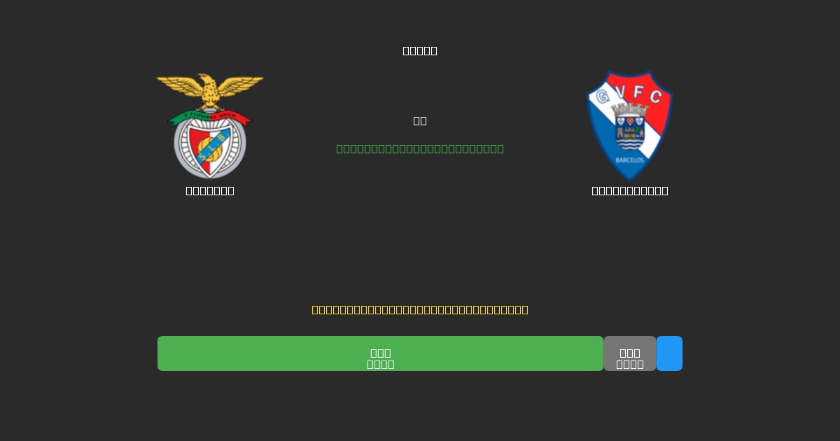 Benfica против Gil Vicente - Бесплатные ИИ Футбольные Прогнозы с 80%+ Точностью