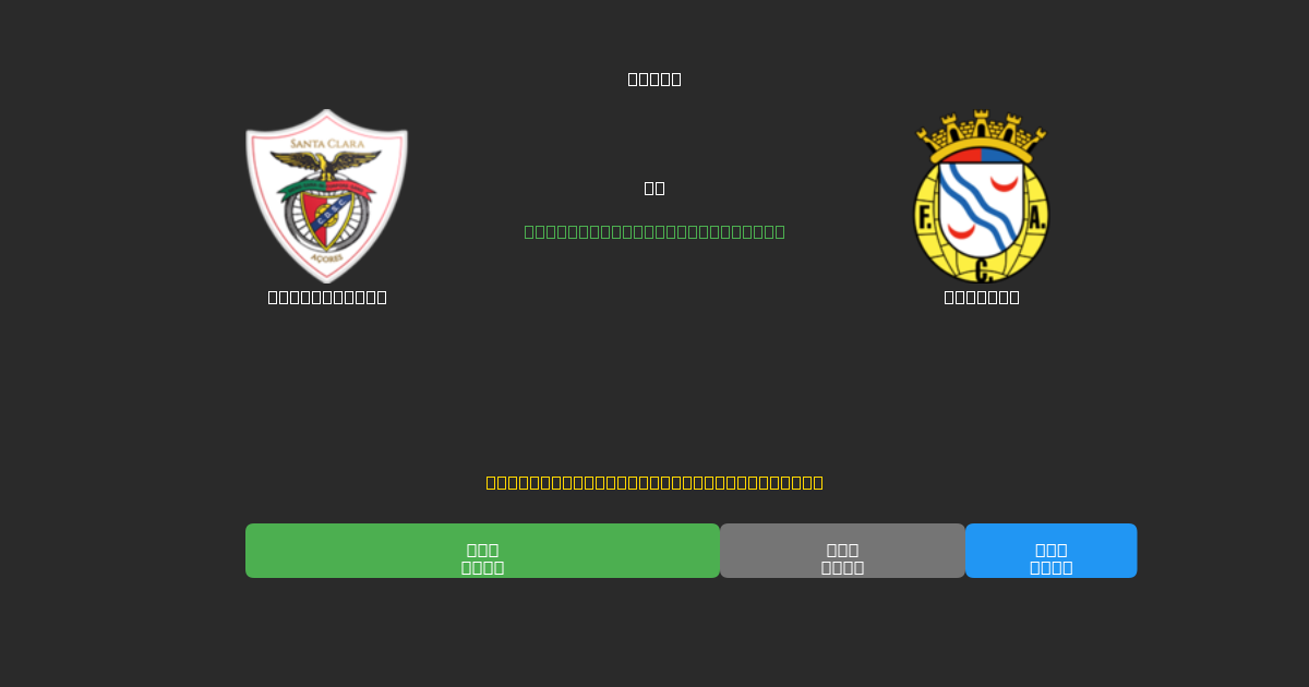 Santa Clara против Alverca - Бесплатные ИИ Футбольные Прогнозы с 80%+ Точностью