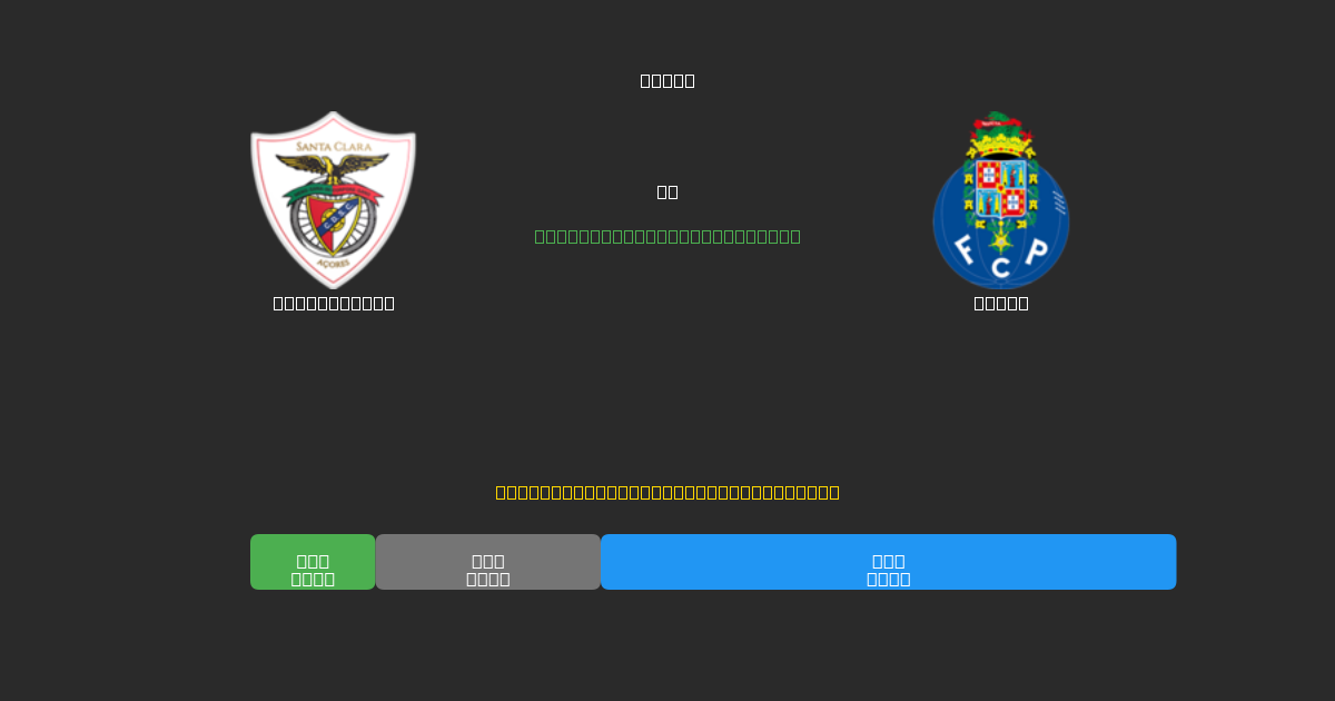Santa Clara против Porto - Бесплатные ИИ Футбольные Прогнозы с 80%+ Точностью