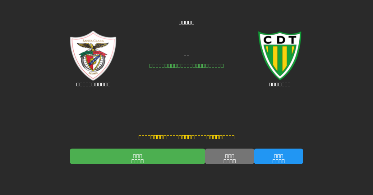 Santa Clara против Tondela - Бесплатные ИИ Футбольные Прогнозы с 80%+ Точностью