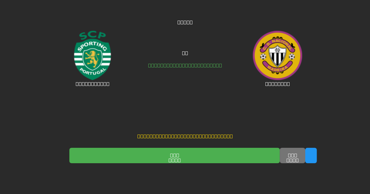 Sporting CP против Nacional - Бесплатные ИИ Футбольные Прогнозы с 80%+ Точностью
